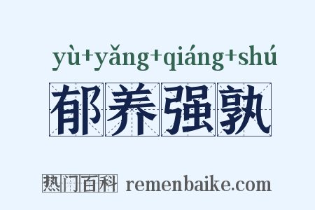 郁养强孰是什么意思的图片